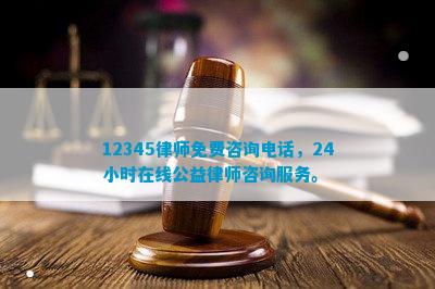 12345律师免费咨询电线小时在线公益律师咨询服务竞博APP。