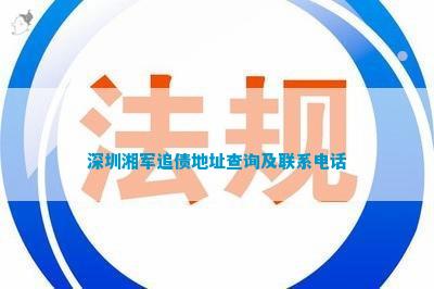 深圳湘军追债地址查询及联