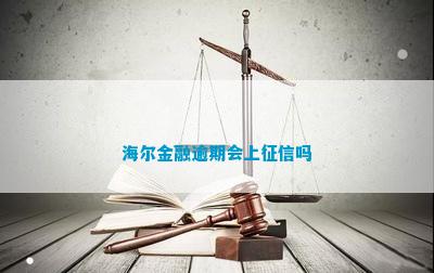 即刻金融上征信吗有影响吗(即刻金融上征信吗有影响吗安全吗)
